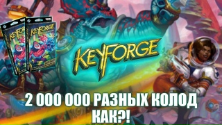 Видео «Обзор KeyForge Keyforge. 2 000 000 разных колод?!»