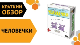 Видео «Краткий обзор игры "Человечки"»