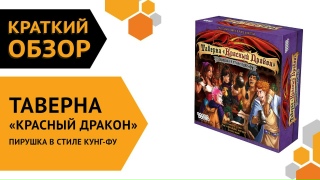 Видео «Краткий обзор игры "Таверна "Красный Дракон": Пирушка в стиле кунг-фу"»