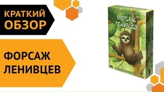 Видео «Краткий обзор "Форсаж ленивцев"»