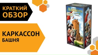 Видео «Краткий обзор дополнения "Каркассон: Башня"»