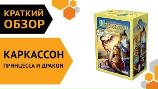 Видео «Краткий обзор дополнения "Каркассон: Принцесса и дракон"»
