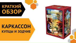 Видео «Краткий обзор дополнения "Каркассон: Купцы и зодчие"»