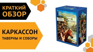 Видео «Краткий обзор дополнения "Каркассон: Таверны и соборы"»