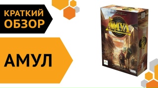 Видео «Краткий обзор игры "Амул"»