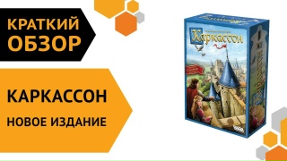 Видео «Правила игры "Каркассон"»