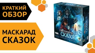 Видео «Краткий обзор игры "Маскарад сказок"»