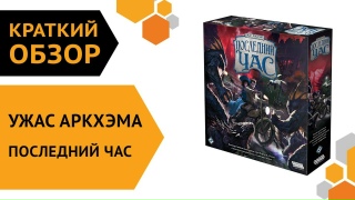 Видео «Краткий обзор игры "Ужас Аркхэма. Последний час"»