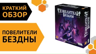Видео «Краткий обзор игры "Повелители Бездны"»