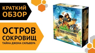 Видео «Краткий обзор игры "Остров сокровищ. Тайна Джона Сильвера"»