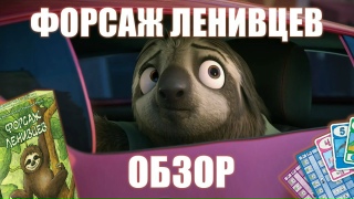 Видео «Видеообзор правил настольной игры "Форсаж ленивцев"»