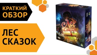 Видео «Краткий обзор игры "Лес Сказок"»
