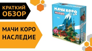 Видео «Краткий обзор игры "Мачи Коро. Наследие"»