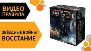 Видео «Правила игры "Звёздные Войны: Восстание"»