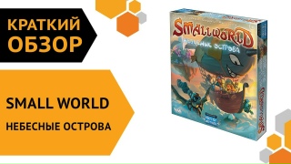 Видео «Краткий обзор дополнения "Small World: Небесные острова"»