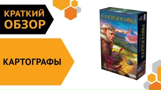 Видео «Краткий обзор игры "Картографы"»
