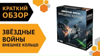 Видео «Краткий обзор игры "Звёздные Войны: Внешнее Кольцо"»