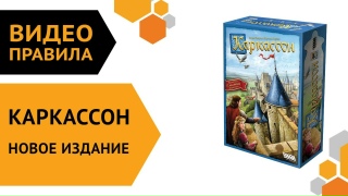 Видео «Краткий обзор игры "Каркассон. Новое Издание"»