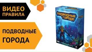 Видео «Правила игры "Подводные города"»