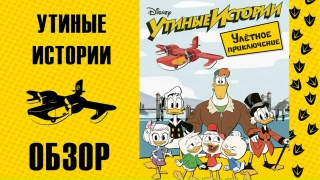 Видео «Обзор и правила игры "Утиные истории: Улётное приключение"»