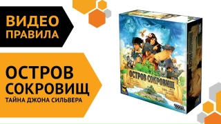 Видео «Правила игры "Остров сокровищ: Тайна Джона Сильвера"»