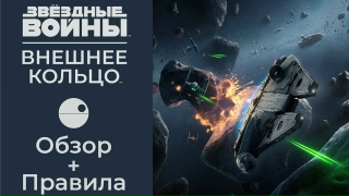 Видео «Обзор и правила игры "Звёздные Войны: Внешнее кольцо"»