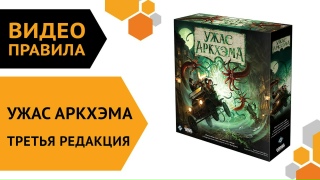 Видео «Правила игры "Ужас Аркхэма. Третья редакция"»