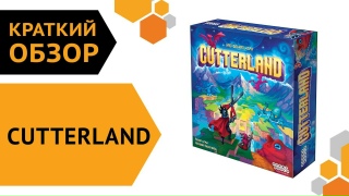 Видео «Обзор и правила игры Cutterland»