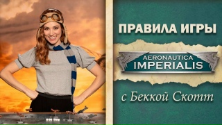 Видео «Правила игры Aeronautica Imperialis»