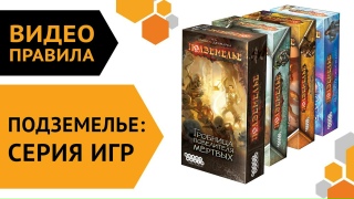 Видео «Правила игры "Подземелье"»