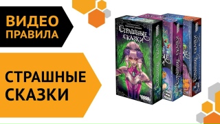 Видео «Правила игры "Страшные сказки"»