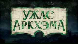 Видео «Краткий обзор "Ужас Аркхэма. Третья редакция"»
