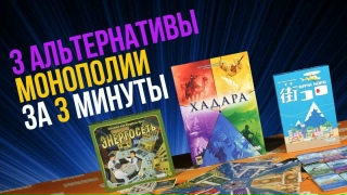 Видео «Альтернатива "Монополии" есть!»