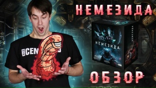 Видео «Обзор игры "Немезида" »