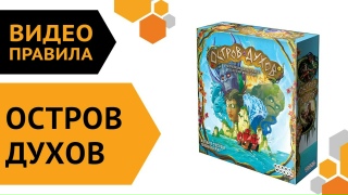 Видео «Правила игры "Остров духов"»