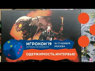 Видео «ИГРОКОН 2019. День 2. "Одержимость" и "Гравити Фолз". Интервью. Герман Тихомиров»