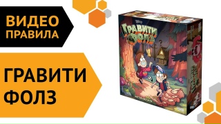 Видео «Правила игры "Гравити Фолз"»