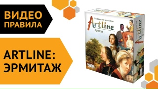 Видео «Правила игры Artline: Эрмитаж»