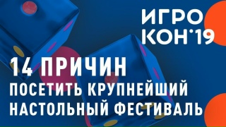 Видео «14 причин посетить ИГРОКОН»