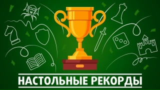 Видео «Настольные Рекорды!»