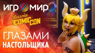 Видео «Игромир и Comic Con Russia глазами настольщика »