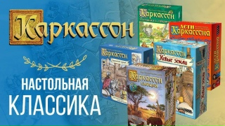 Видео «Видеообзор правил настольной игры "Каркассон"»