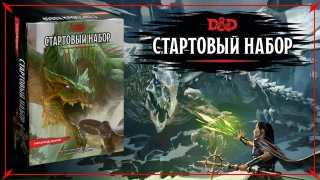 Видео «Обзор Dungeons and Dragons: Стартовый набор»