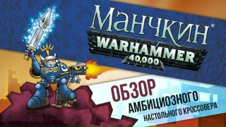 Видео «Видеообзор правил настольной игры "Манчкин Warhammer 40,000"»