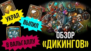 Видео «Обзор игры "Дикинги"»