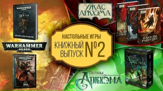 Видео «Книжный выпуск #2. Warhammer 40 000, Ужас Аркхэма, Тайны Аркхэма.»