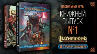 Видео «Настольные игры: Книжный выпуск #1. Pathfinder и Starfinder»