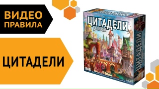 Видео «Правила игры "Цитадели"»
