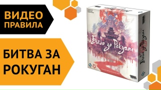 Видео «Правила игры "Битва за Рокуган"»