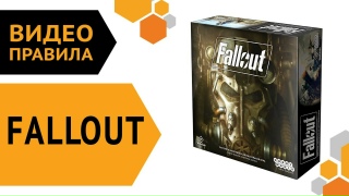 Видео «Правила игры "Fallout. Настольная игра"»